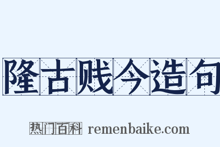 隆古贱今造句是什么意思的图片